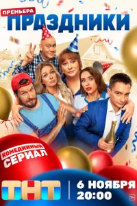 Праздники 1 сезон